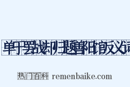 单于罢战却归题善阳馆反义词是什么意思的图片